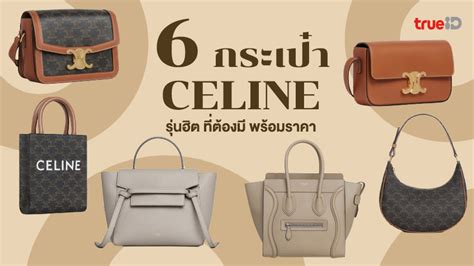 ส่องกระเป๋าแบรนด์เนมฮิต Celine รุ่น Ava Bag ทุกสี ทุกลาย พร้อมราคา .